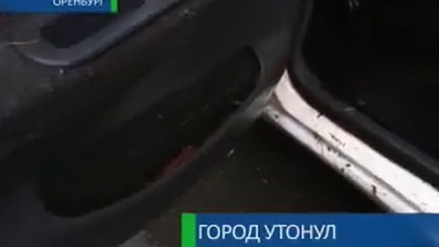Потоп в Оренбурге смотреть онлайн