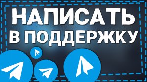 Как написать в Поддержку Телеграм