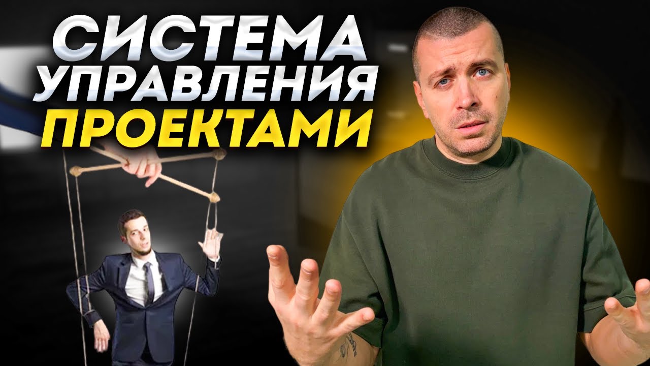 Система управления проектами: как эффективно управлять проектами? смотреть онлайн