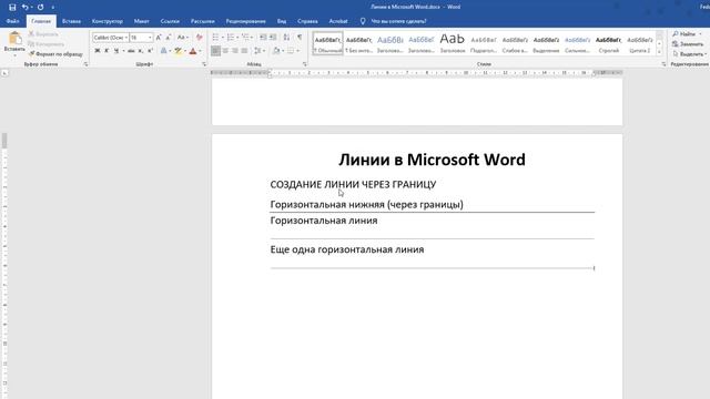 Как сделать ЛИНИЮ В ВОРДЕ — 3 РАЗНЫХ СПОСОБА! смотреть онлайн