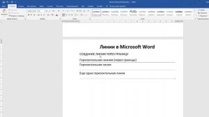 Как сделать ЛИНИЮ В ВОРДЕ — 3 РАЗНЫХ СПОСОБА!