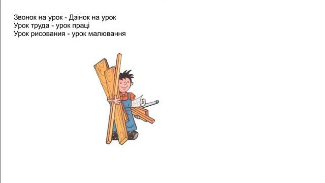 Украинский язык для начинающих. Мини урок 9 смотреть онлайн