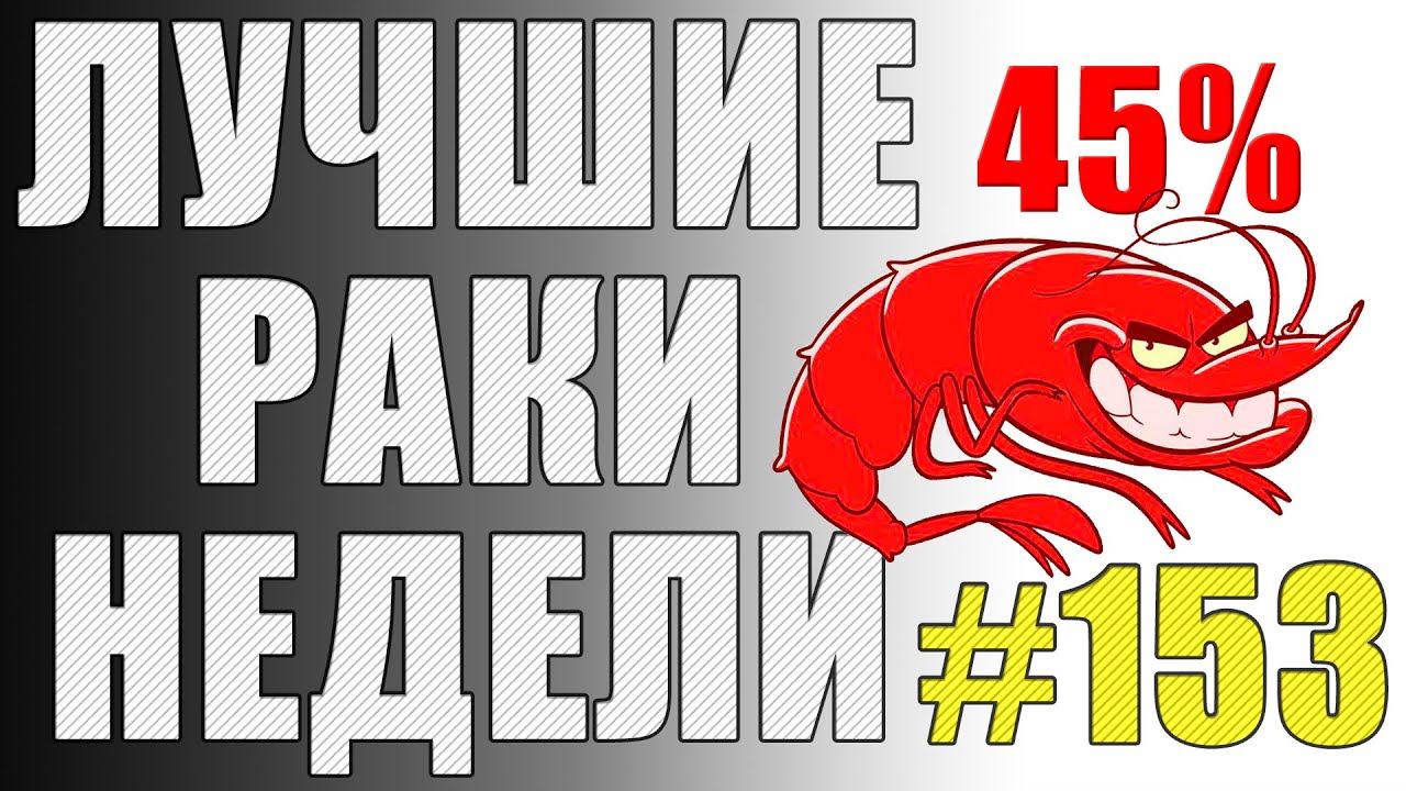 ЛРН выпуск №153 ВОТ НА ЧТО СПОСОБНЫ 45% ИГРОКИ [Лучшие Раки Недели] смотреть онлайн