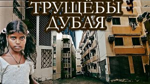 ДУБАЙ, каким вы его не видели! Прогулка по району индусов. Страшно? Выжить в Дубае Поездка 2024