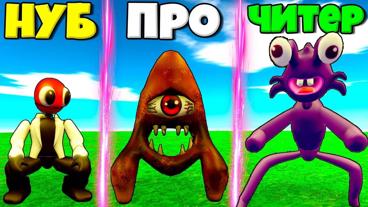 ЭВОЛЮЦИЯ СЕКРЕТНЫХ МОНСТРОВ ОТ РЕД НУБА ДО АЛФАВИТНЫЙ МОНСТР В СИМУЛЯТОРЕ ПОИСКА Rainbow Friends смотреть онлайн