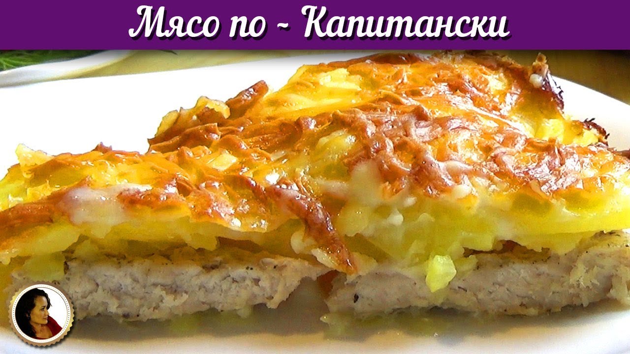 Мясо по капитански. Свинина с картофелем под соусом бешамель в духовке смотреть онлайн