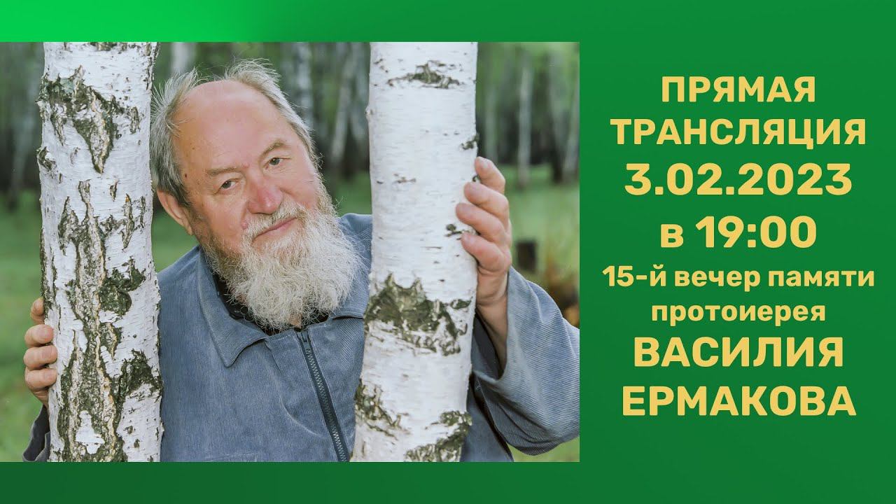 Вечер памяти протоиерея Василия Ермакова