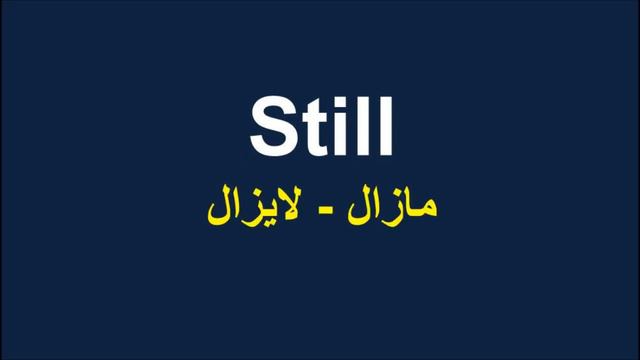الفرق بين Already & Still & Yet فى اللغة الانجليزية смотреть онлайн