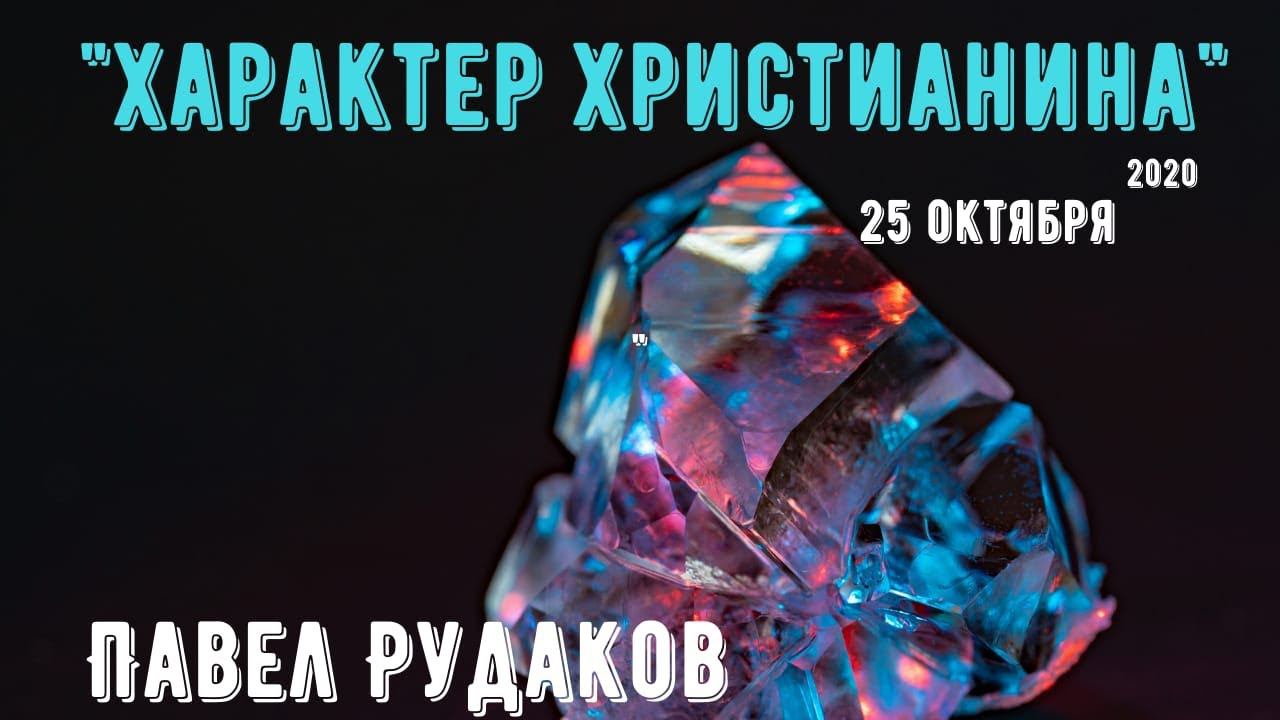 Пастор Павел Рудаков-Характер христианина смотреть онлайн