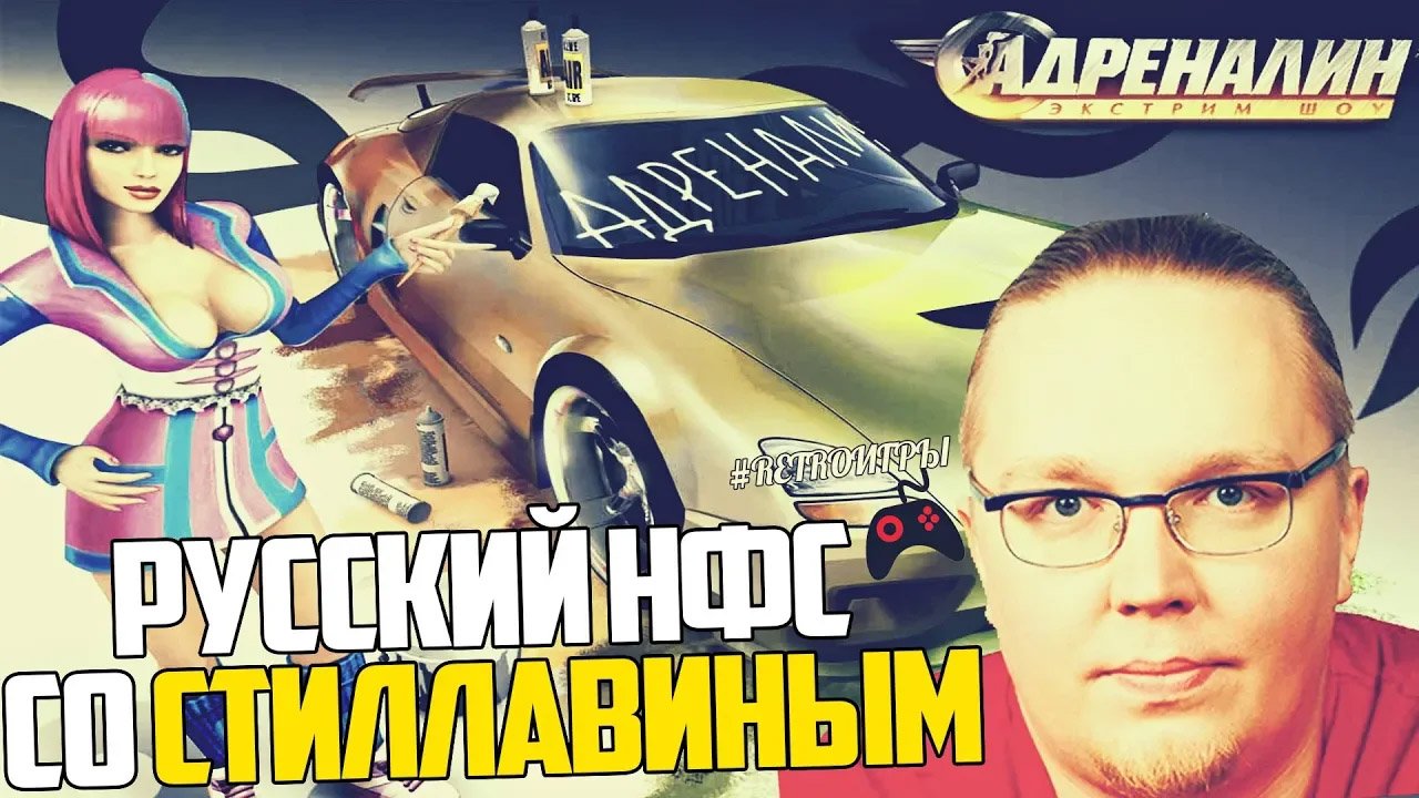 Adrenalin Extreme Show — Русский NFS со Стилавиным! смотреть онлайн