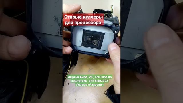 Старые куллеры для процессора с радиатором #ntsale2023 #азаматазаревич смотреть онлайн