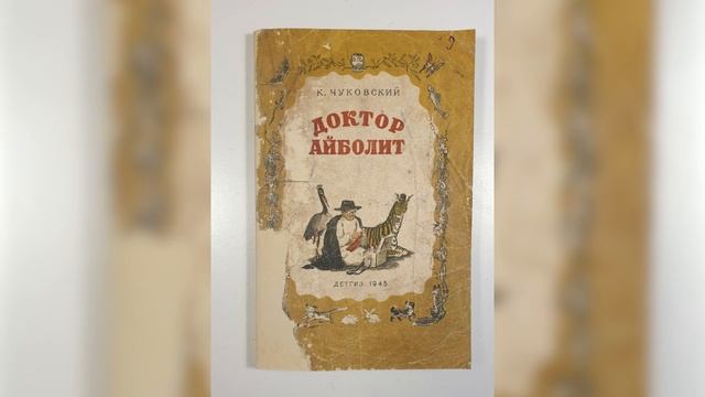 До/после: реставрация детской книги Доктор Айболит смотреть онлайн