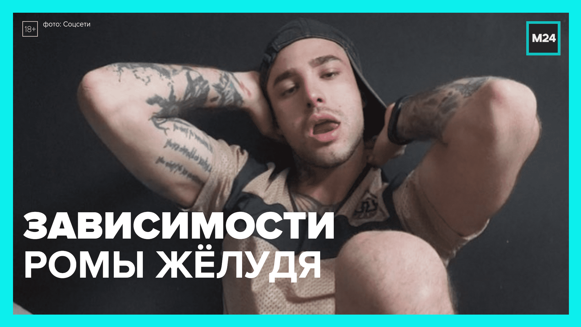Что происходит с Ромой Жёлудем после потери популярности? — Москва 24 смотреть онлайн