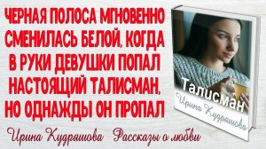 ТАЛИСМАН. Рассказ. Ирина Кудряшова