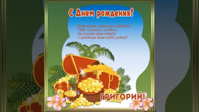 С днем рождения, Григорий! Музыкальная открытка с сундуком золота и стихами на фоне музыки. смотреть онлайн