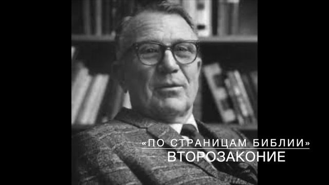 3-ВТОРОЗАКОНИЕ 4_1-45. Лекция 3. «По страницам Библии», лекции д-ра богословия Вернона МакГи. смотреть онлайн
