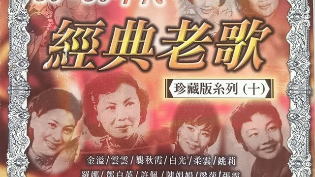 30 – 50 年代 – 经典老歌珍藏版系列（十） смотреть онлайн
