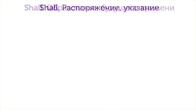 Модальный глагол - SHALL (SHOULD) смотреть онлайн