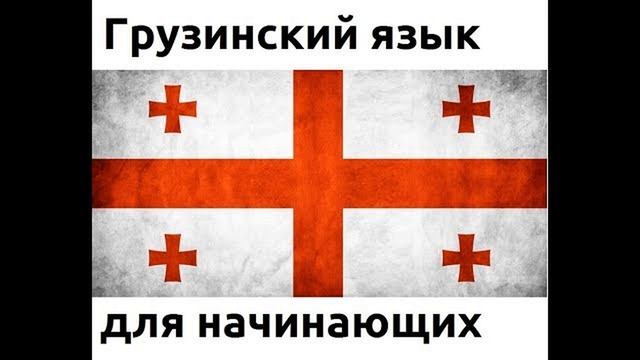 Грузинский язык - аудио уроки смотреть онлайн