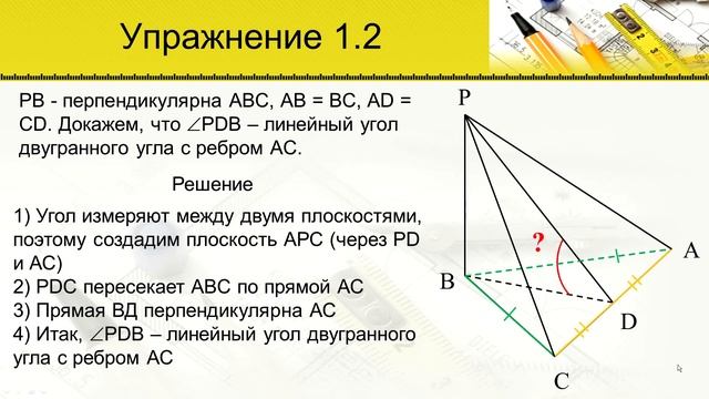 Двугранные углы. Линейный угол двугранного угла смотреть онлайн