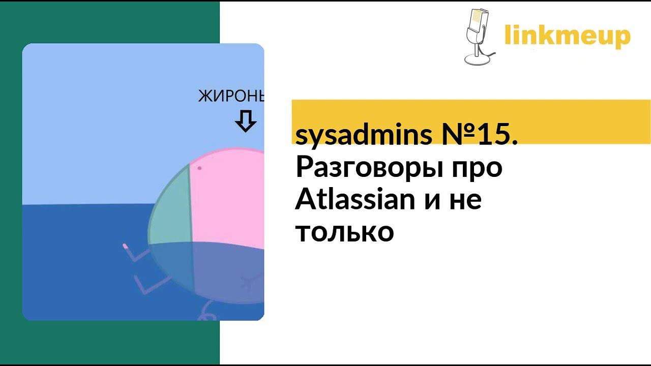 sysadmins №15. Разговоры про Atlassian и не только смотреть онлайн