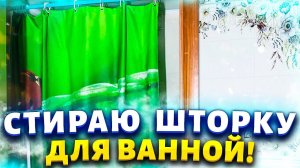Век живи - век учись! Отстирать шторку (занавеску) для ванной от плесени и желтых пятен.