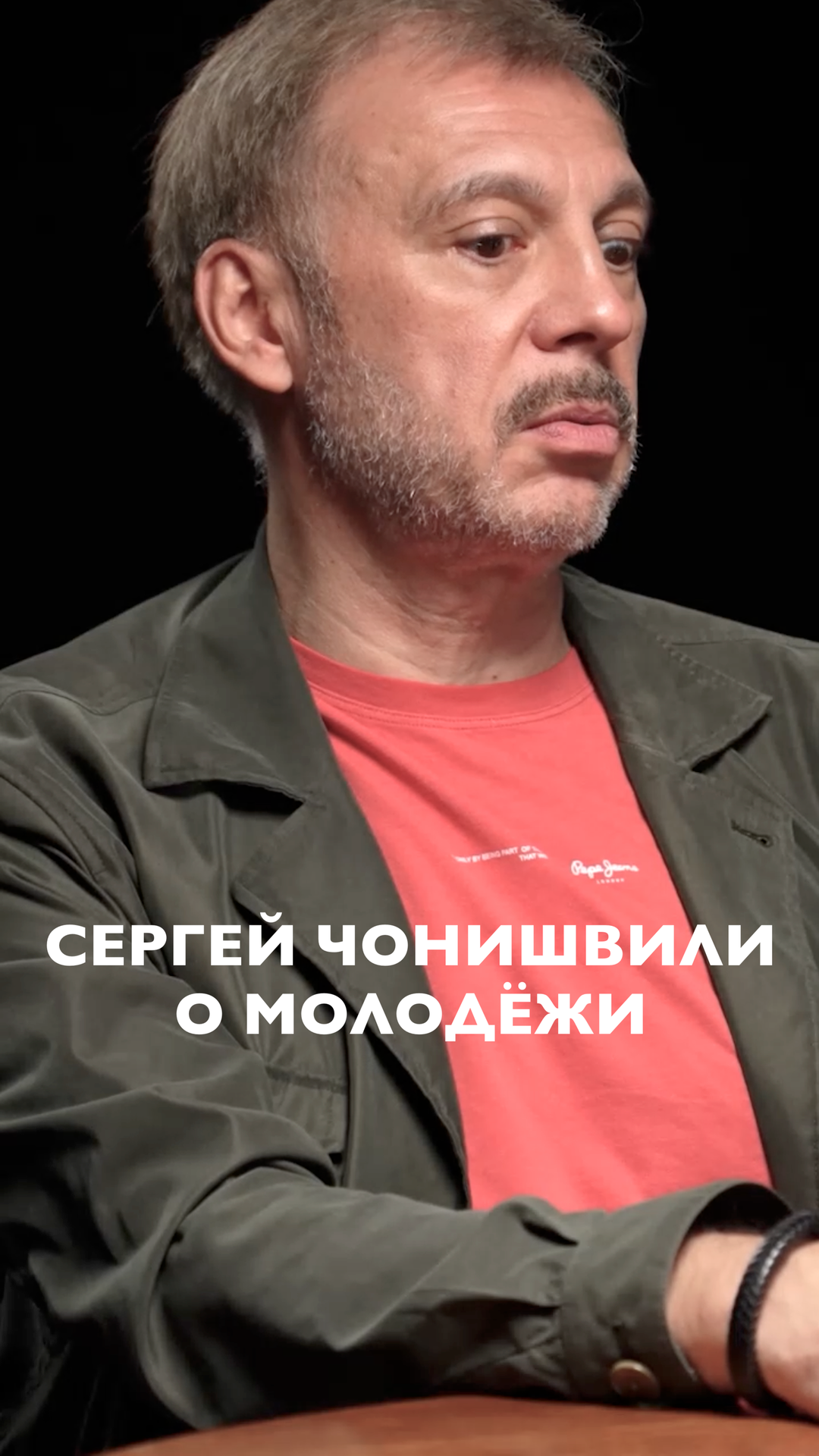 Сергей Чонишвили о современной молодежи: очень много старых молодых людей смотреть онлайн