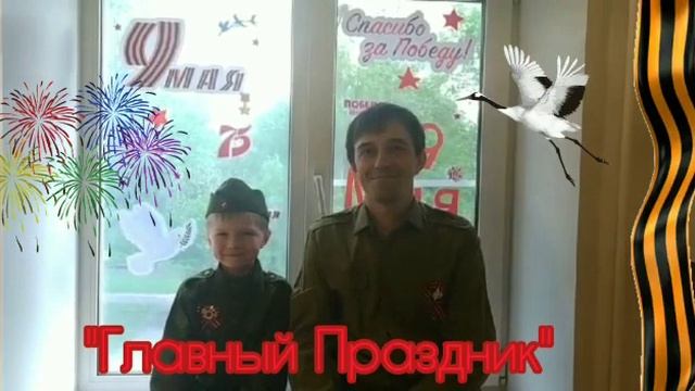 № 36 Княжев Роман Владиславович (6 лет)Княжев Владислав Николаевич «Главный праздник» смотреть онлайн