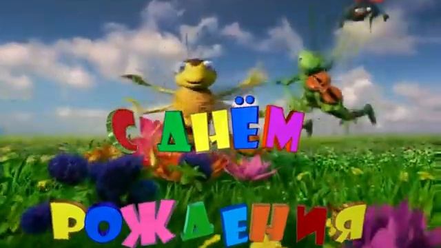 С ДНЕМ РОЖДЕНИЯ ,ЖЕНЬКА!8ЛЕТ! смотреть онлайн
