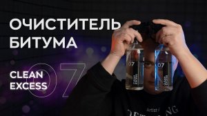 Очиститель битума для кузова авто - Clean Excess | Smart Open