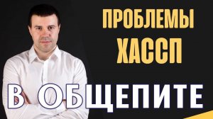 Проблемы внедрения ХАССП в общественном питании. Доклад Ставрополь 27 июня 2019 г.