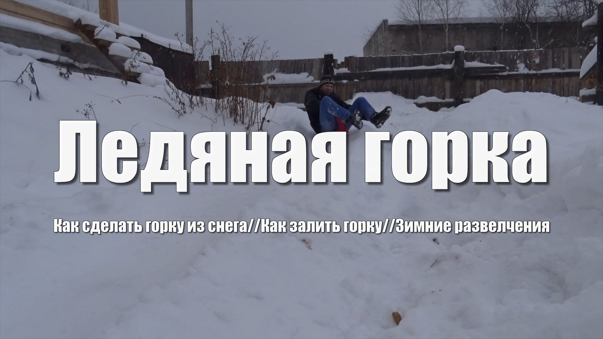 Горка своими руками. Ледяная горка. Как залить горку. Зимние развлечения на своем участке смотреть онлайн