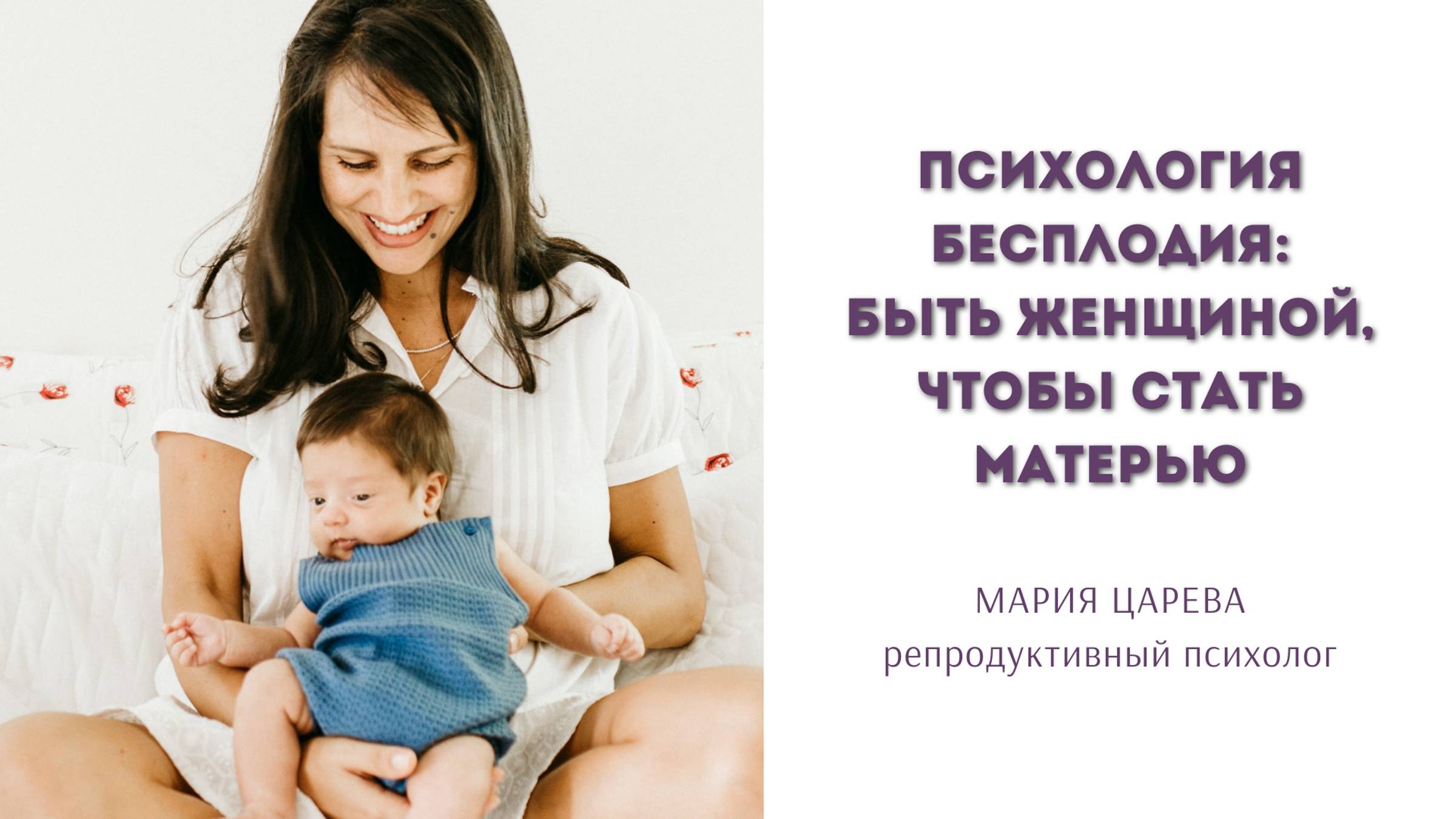 Психология бесплодия: быть Женщиной, чтобы стать Матерью смотреть онлайн
