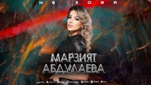 Марзият Абдулаева - Не зови