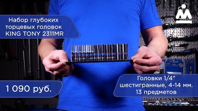 НАБОР ГЛУБОКИХ ТОРЦЕВЫХ ГОЛОВОК 1/4", ШЕСТИГРАННЫЕ, 4-14 ММ, 13 ПРЕДМЕТОВ KING TONY 2311MR смотреть онлайн