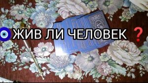 💥ЖИВ ЛИ ЧЕЛОВЕК❓🧿