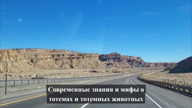 Современные знания и мифы о тотемах и тотемных животных смотреть онлайн