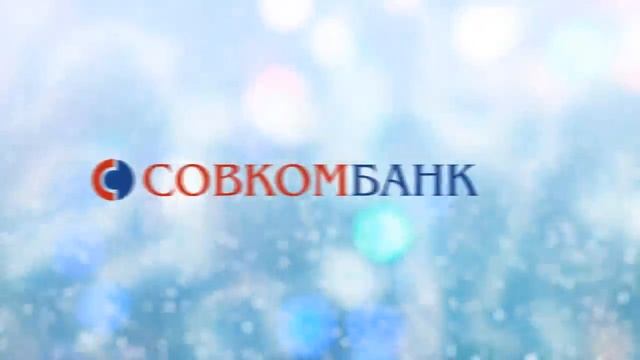 Рекламный ролик Совкомбанк смотреть онлайн