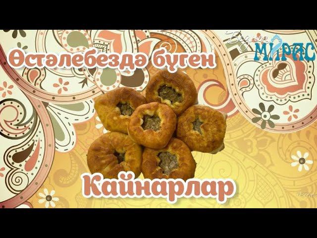 Әстерхан кайнарлары! смотреть онлайн