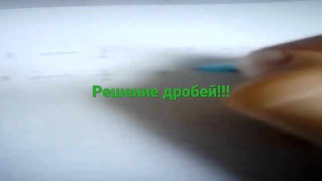 решение дробей! я знаю ещё много чего и даже спрашивайте д/з в комментариях ? смотреть онлайн