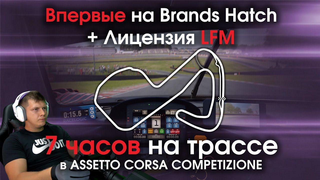 Впервые на Brands Hatch / Первые часы на треке в Assetto Corsa Competizione + Лицензия LFM + Гонка смотреть онлайн