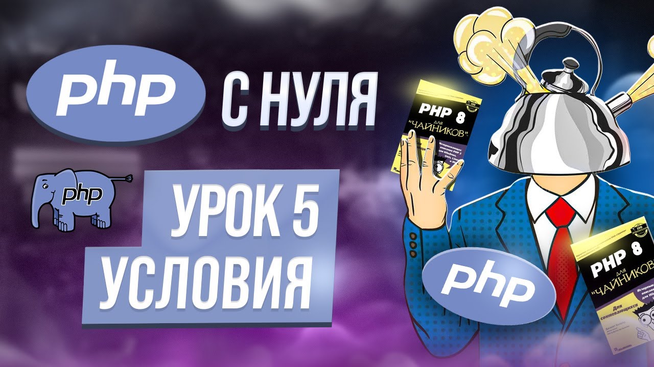 Условия в php - как использовать if-else и тернарный оператор. Курс php обучение с нуля. Урок 5. смотреть онлайн