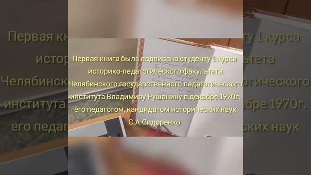 Книги с автографами и дарственными надписями из личной библиотеки ректора В. Я. Рушанина смотреть онлайн