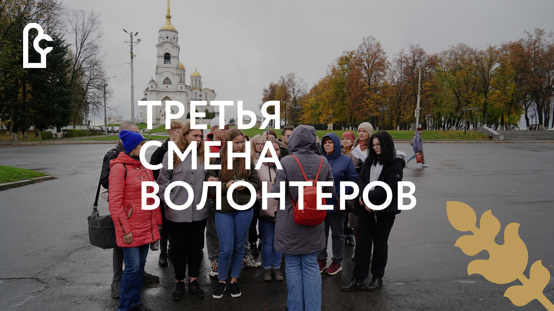 Третья смена волонтеров отправилась в Муромцево смотреть онлайн