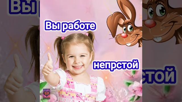 Супер❤ поздравление💯👍с ДНЁМ ДОШКОЛЬНОГО РАБОТНИКА!💐💖 смотреть онлайн