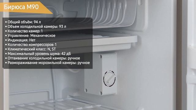 Холодильник Бирюса M90, 90 смотреть онлайн