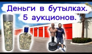 Деньги  в бутылках. 5 аукционов - 6 кладовок.