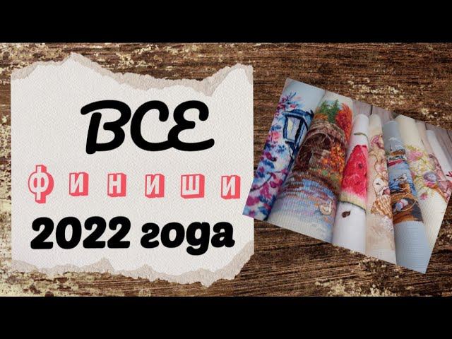 135. Вышивальные итоги 2022 года смотреть онлайн