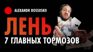 Как побороть лень - Главные причины лени - Развитие личности