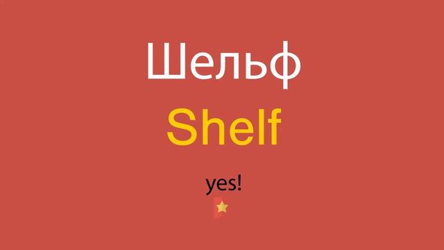 Шельф по-английски смотреть онлайн